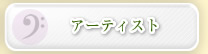 アーティスト
