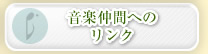 音楽仲間へのリンク