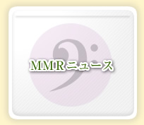 MMRニュース